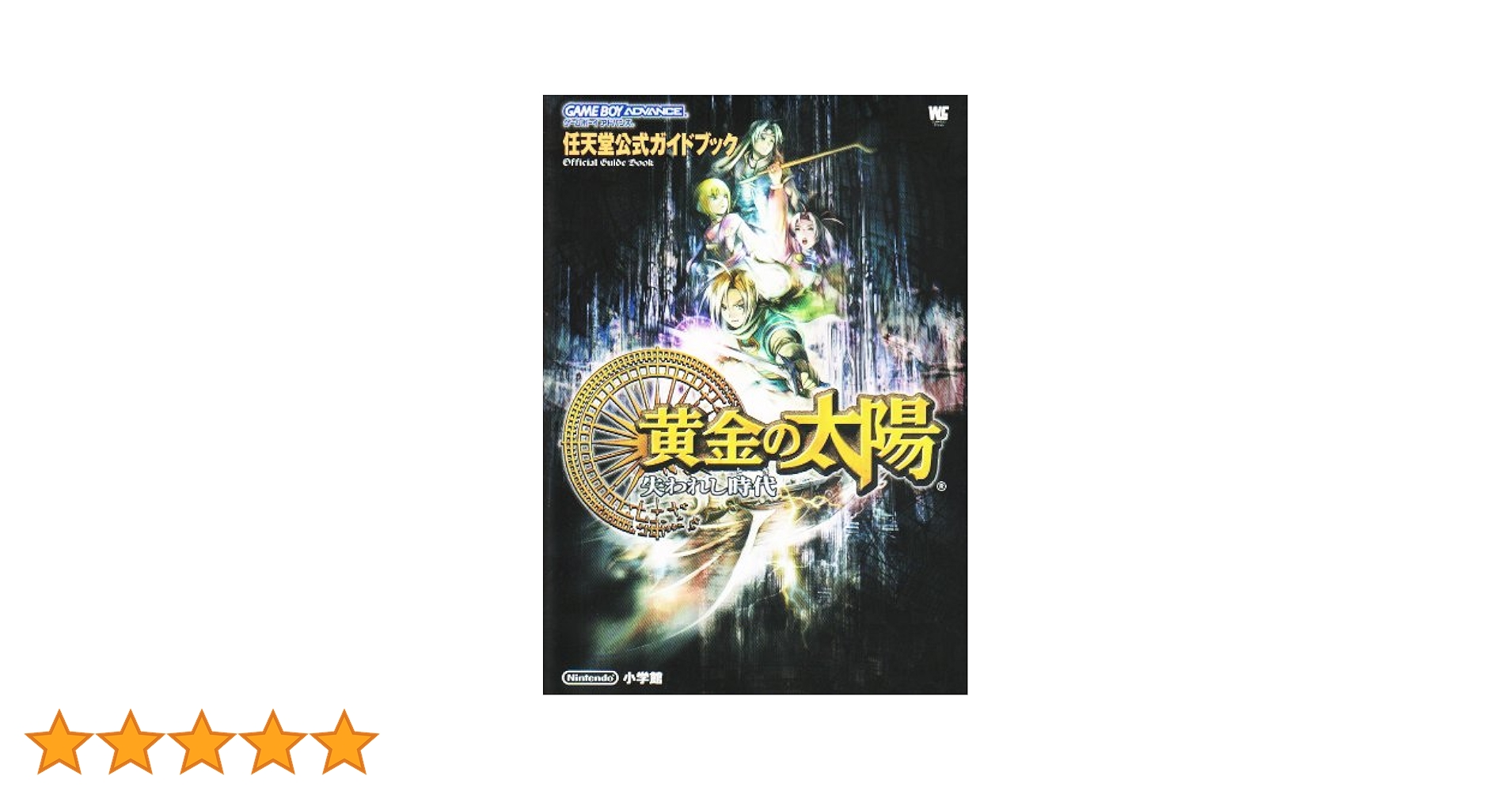 黄金の太陽失われし時代 (ワンダーライフスペシャル ゲームボーイアドバンス任天堂 Amazon.co.jp: 黄金の太陽失われし時代 (ワンダーライフ